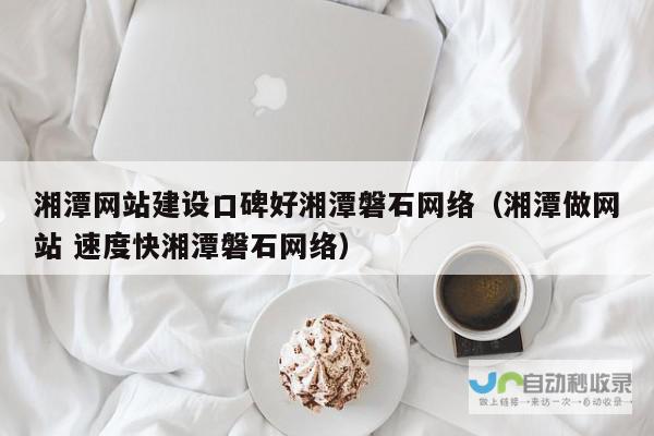 湘潭网站建设全方位解决方案：从设计到推广，助力企业在线业务发展