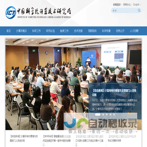 中国科学院计算技术研究所