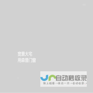 森普门窗|系统门窗-高端阳光房定制厂家-门窗十大品牌