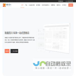 B2B一站式营销云，提升企业获客转化能力 | 致趣百川