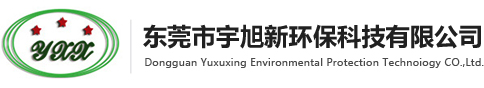 东莞市宇旭新环保科技有限公司