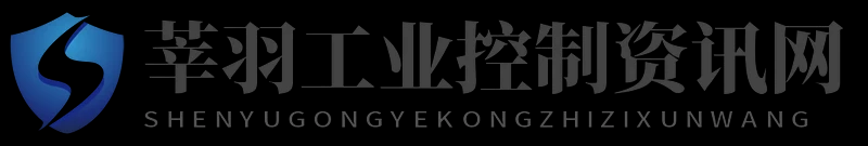 莘羽工业控制资讯网 - 莘羽工业控制资讯网